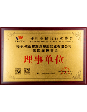 Director Unit of Foshan Mould Industry Association